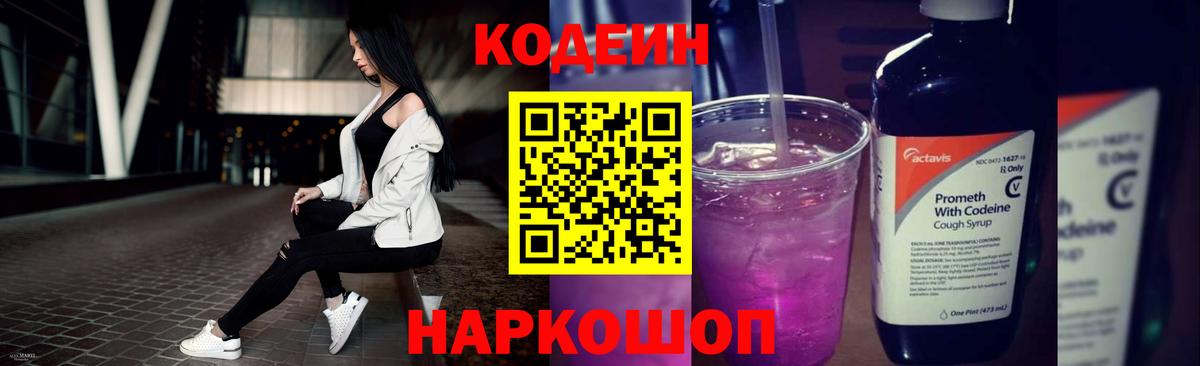 Кодеиновый сироп Lean Purple Drank Павлово